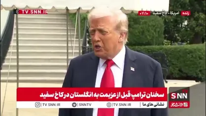 بازهم ترامپ حماس را مقصر جنگ غزه دانست! حماس از مردم غزه بعنوان سپر انسانی استفاده می&zwnj;کنند!