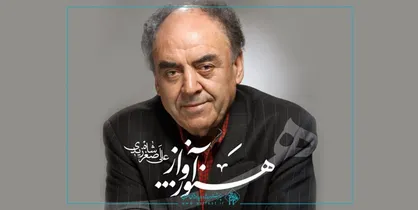 انتشار آلبوم &laquo;هنوز آواز&raquo; با صدای علی&zwnj;اصغر شاه&zwnj;زیدی