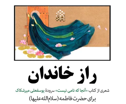 قسم که جان محمد که ذات پاک علی&zwnj;ست؛ بهشت آینۀ باغ بی&zwnj;خزان زهراست