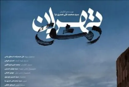 جشنواره عمار فرصتی برای استعداد&zwnj;های جوان است