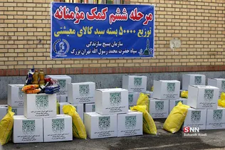توزیع ۵۰۰۰۰ سبد کالای معیشتی سازمان بسیج سازندگی