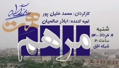 &laquo;بزرگراه همت&raquo; امشب با حضور یک پزشک روی آنتن می&zwnj;رود