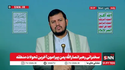 رهبر انصارالله یمن: ملت&zwnj;های مؤمن جای خالی ارتش&zwnj;ها را پر کردند + فیلم