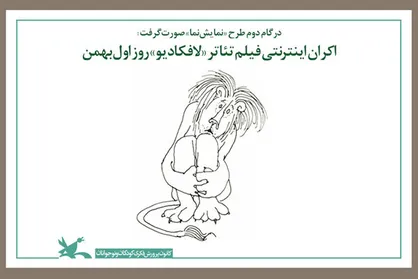 آغاز اکران اینترنتی فیلم تئاتر &laquo;لافکادیو&raquo;