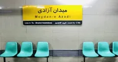 اتصالی در پست برق ایستگاه متروی میدان آزادی