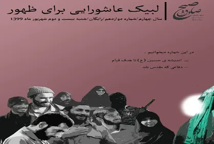 لبیک عاشورایی / شماره&zwnj; دوازدهم نشریه دانشجویی &laquo;صبح صادق&raquo; منتشر شد