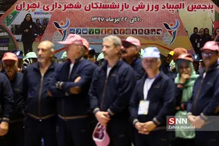 پنجمین المپیاد ورزشی بازنشستگان شهرداری تهران