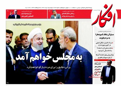 عناوین روزنامه&zwnj;های سیاسی ۱۵ مرداد ۹۷/ به مجلس خواهم آمد +تصاویر