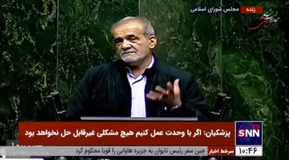 پزشکیان: مشکل ناترازی&zwnj;ها را می&zwnj;توان حل کرد