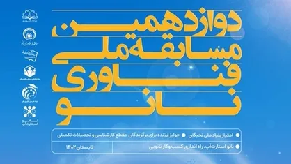 بزرگترین رقابت علمی برای شناسایی نخبگان نانوفناوری برگزار می&zwnj;شود