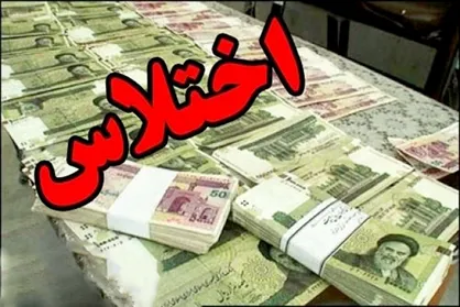کشف اختلاس میلیاردی در یکی از مناطق آزاد هرمزگان