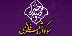 دهمین سوگواره شعر فاطمی برگزار می‌شود