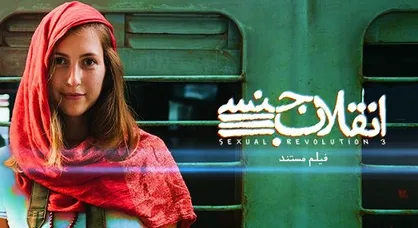 سه&zwnj;گانه &laquo;انقلاب جنسی&raquo;؛ بررسی رفتار جنسی در غرب