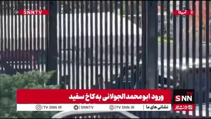 جولانی از در پشتی وارد کاخ سفید شد!