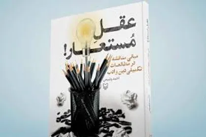 کتابی با موضوع مطالعات تکمیلی دین و ادب