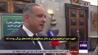 وزیر فرهنگ لبنان: شهید رئیسی و شهید امیرعبداللهیان، ادامه دهنده مکتب امام خمینی (ره) بودند و فقدان آنان خسارتی بزرگ بشمار می&zwnj;رود
