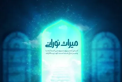 &laquo;میراث نورانی&raquo; در قم رونمایی می&zwnj;شود/ روایتی عرفانی از علمای اسلام