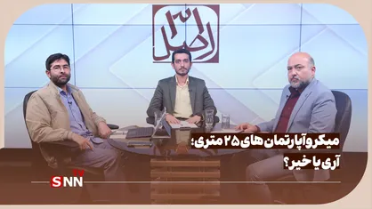 میکروآپارتمان های ۲۵ متری؛ آری یا خیر؟