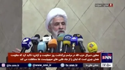 شیخ نعیم قاسم: مقاومت همان چیزی است که لبنان را از جاه&zwnj;طلبی&zwnj;های صهیونیست&zwnj;ها محافظت می&zwnj;کند