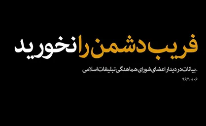 فیلم/ نماهنگ &laquo;فریب دشمن را نخورید&raquo;