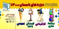 ثبت نام دوره‌های تابستانه مجتمع شهید آوینی بسیج صدا و سیما آغاز شد