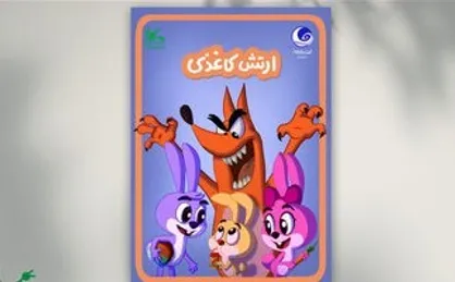 حضور &laquo;ارتش کاغذی&raquo; در بخش انیمیشن سی&zwnj;وششمین جشنواره فیلم&zwnj;های کودکان و نوجوانان