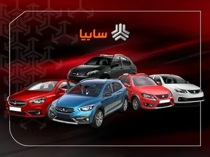 پیش&zwnj;فروش محصولات سایپا از صبح فردا  ۲۹ مهر