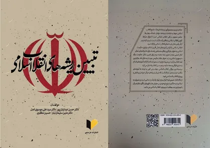 &laquo;تبیین ریشه&zwnj;های انقلاب اسلامی&raquo; در یک کتاب