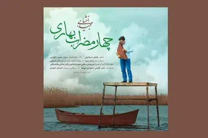 مجید اخشابی &laquo;چهارمضراب بهاری&raquo; را منتشر کرد/ شنیدن یک اثر متفاوت