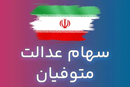 پرداخت سود سهام عدالت متوفیان متوقف شد