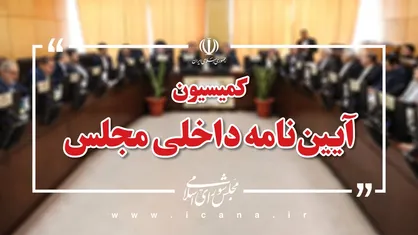 طرح شفافیت هیئت رئیسه مجلس این هفته در دستور کار مجلس قرار دارد