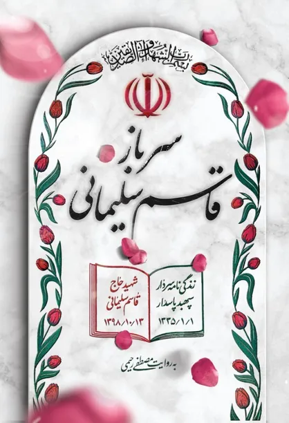 کتاب &laquo;سرباز قاسم سلیمانی&raquo; به چاپ یازدهم رسید