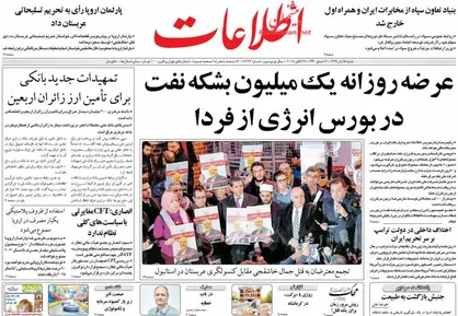 عناوین روزنامه&zwnj;های سیاسی ۵ آبان ۹۷/ زائرین اربعین اسیر بی&zwnj;تدبیری +تصاویر