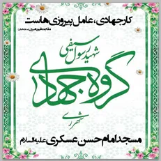 کمک مومنانه جهادگران منطقه ۲۰