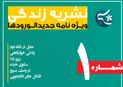 زندگی خوابگاهی! / اولین شماره از نشریه &laquo;زندگی&raquo; منتشر شد