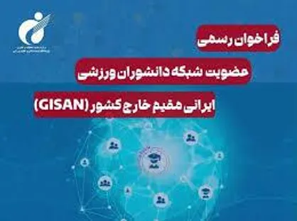 فراخوان رسمی راه&zwnj;اندازی شبکه دانشوران ورزشی ایرانی مقیم خارج کشور (GISAN)