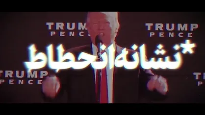 نماهنگ | نشانه انحطاط
