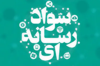 نحوه دریافت گواهی مقالات دومین همایش سواد رسانه&zwnj;ای و اطلاعات اعلام شد