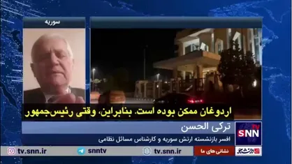 نظر افسر بازنشسته ارتش سوریه در مورد علت حملات گروه&zwnj;های تروریستی به این کشور: سوریه دارد هزینه حمایت از محور مقاومت را می&zwnj;دهد