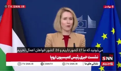 رئیس کمیسیون اروپا: ۲۶ کشور از اتحادیه اروپا خواهان تحریم شهرک&zwnj;نشینان اسرائیلی هستند، اما یک کشور که دست برتری دارد مانع می&zwnj;شود