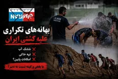 از شلنگ آب تا تپه خاکی؛ وقتی هر تصویری بهانه‌ای برای حمله به کشتی می‌شود