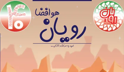 فضا روی زمین! / هشتمین شماره نشریه رویان در دانشگاه شریف منتشر شد