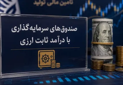 پذیره&zwnj;نویسی نخستین صندوق ارزی با درآمد ثابت کلید خورد
