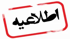تمدید دورکاری کارکنان دستگاه‌های اجرایی استان تهران تا ۴ تیر ماه