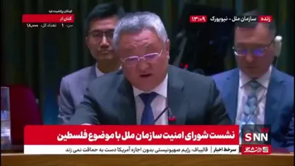 نماینده چین در نشست شورای امنیت سازمان ملل با موضوع فلسطین: آمریکا حملات مکرری بر علیه یمن انجام می&zwnj;دهد و حاکمیت و تمامیت ارضی یمن رو زیرپا می&zwnj;گذارد و ما این مسئله را محکوم میکنیم