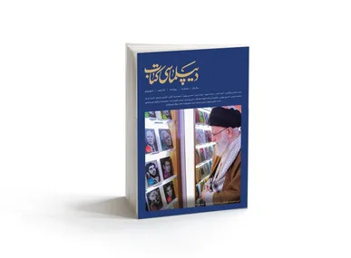 شماره سوم مجله «دیپلماسی کتاب» ویژه نامه رهبر شهید منتشر شد  / نقشه راه جهانی‌شدن نشر ایران