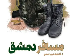 مسافر دمشق رسید