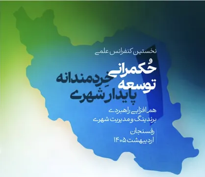 اولین کنفرانس "حکمرانی خردمندانه توسعه پایدار شهری" در رفسنجان برگزار می&zwnj;شود