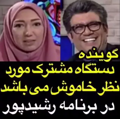 فیلم/ گفتگو رشیدپور با گوینده &laquo;دستگاه مشترک مورد نظر خاموش می باشد&raquo;