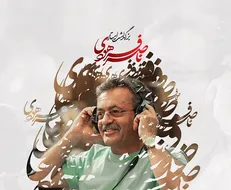 بزرگداشت زنده‌یاد ناصر فرهودی در فرهنگسرای نیاوران برگزار می‌شود